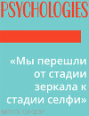 «Мы перешли от стадии зеркала к стадии селфи»