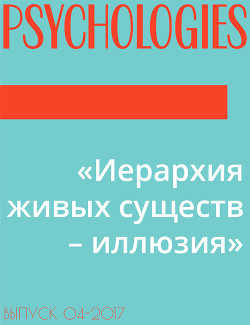 «Иерархия живых существ – иллюзия»