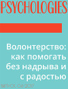 Волонтерство: как помогать без надрыва и с радостью