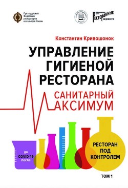 Управление гигиеной ресторана. Санитарный максимум. Том 1. Ресторан под контролем