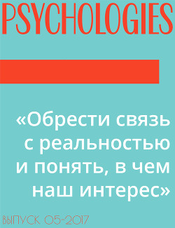 «Обрести связь с реальностью и понять, в чем наш интерес»