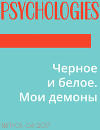 Черное и белое. Мои демоны