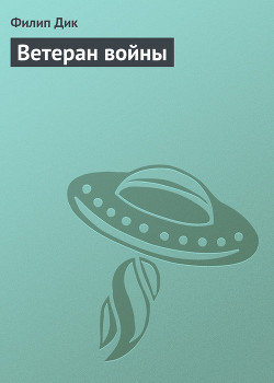 Ветеран войны