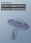 Корень квадратный из бутылки шампанского