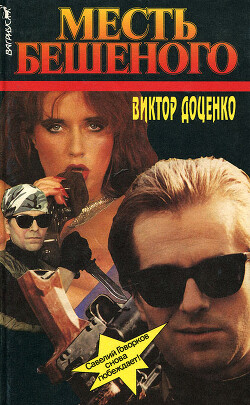 Месть Бешеного