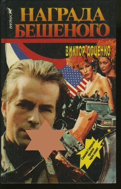 Награда Бешеного