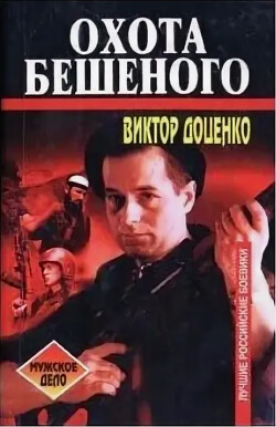 Охота Бешеного