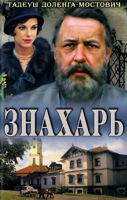 Книга "Знахарь" - Доленга-Мостович Тадеуш - Читать Онлайн.