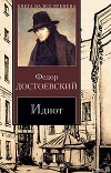 Идиот
