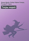 Тигры морей