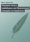 Медовый месяц у прабабушки, или Приключения генацвале из Сакраменто
