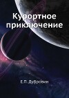 Курортное приключение