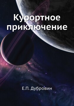 Курортное приключение