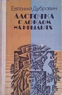 Ласточка с дождем на крыльях