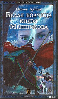 Белая волчица князя Меншикова