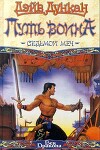 Путь воина (Воин поневоле)