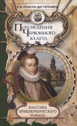 Похождения червонного валета