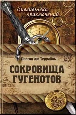 Сокровище гугенотов