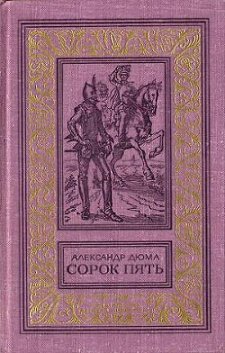 Сорок пять(изд.1979)