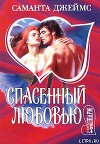 Спасенный любовью