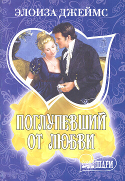 Поглупевший от любви