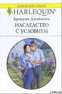 Наследство с условием