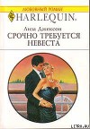 Срочно требуется невеста