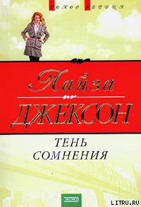 Тень сомнения