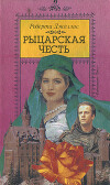 Рыцарская честь