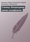 Сталкер. Литературная запись кинофильма.