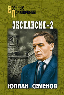 Книга "Экспансия-2" - Семенов Юлиан - Читать Онлайн - Скачать Fb2.