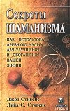 Секреты шаманизма