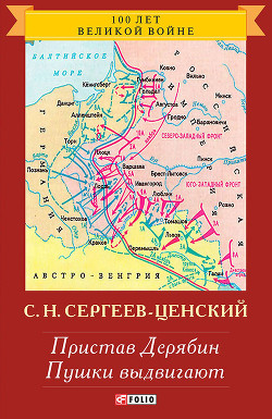 Пристав Дерябин (Преображение России - 4)