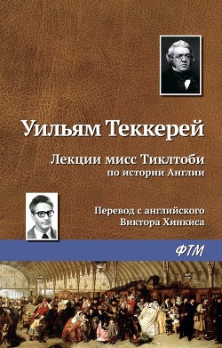 Лекции мисс тиклтоби по истории англии