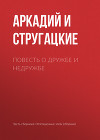 Повесть о дружбе и недружбе