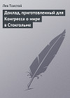 Доклад, приготовленный для конгресса о мире в Стокгольме