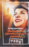 Прощание кремлевского диггера