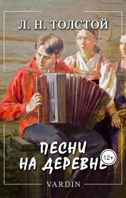 Песни на деревне