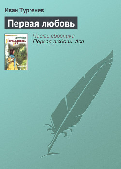 Первая любовь