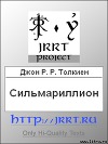 Сильмариллион (Перевод З. Бобырь)