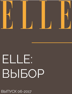 ELLE: ВЫБОР