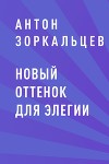 Новый оттенок для элегии