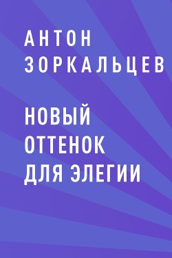 Новый оттенок для элегии