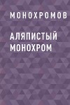 Аляпистый монохром