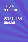 Вселенная любви