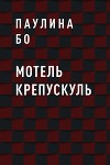 Мотель Крепускуль