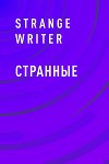 Странные