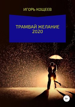 Трамвай Желание 2020