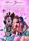 Невеста на замену-2. Трофей для дроу