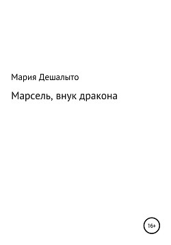 Марсель, внук дракона